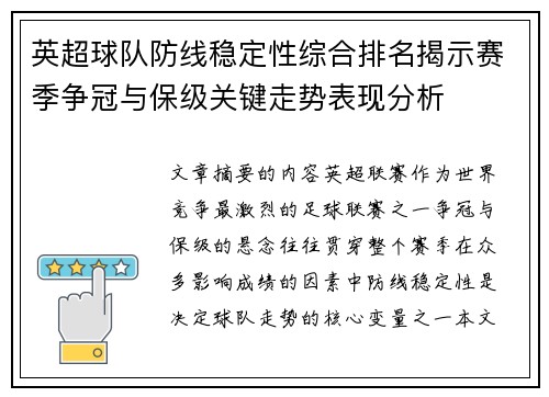 英超球队防线稳定性综合排名揭示赛季争冠与保级关键走势表现分析
