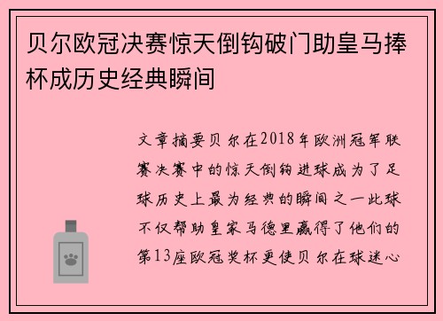 贝尔欧冠决赛惊天倒钩破门助皇马捧杯成历史经典瞬间