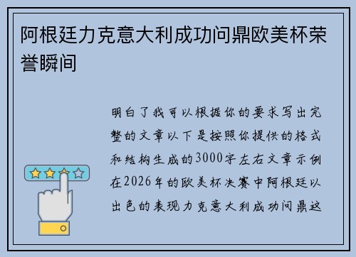阿根廷力克意大利成功问鼎欧美杯荣誉瞬间