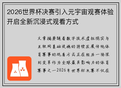 2026世界杯决赛引入元宇宙观赛体验开启全新沉浸式观看方式