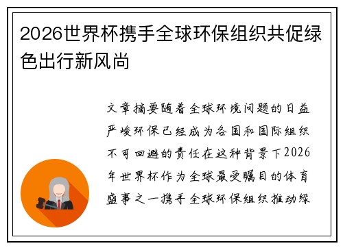 2026世界杯携手全球环保组织共促绿色出行新风尚