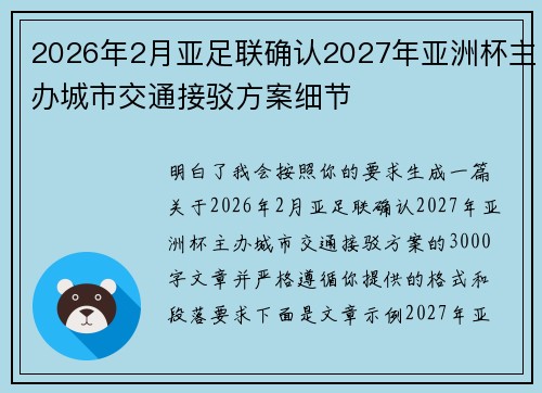 2026年2月亚足联确认2027年亚洲杯主办城市交通接驳方案细节