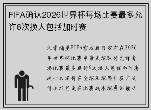 FIFA确认2026世界杯每场比赛最多允许6次换人包括加时赛