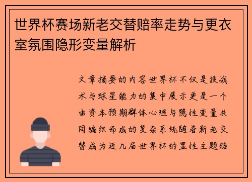 世界杯赛场新老交替赔率走势与更衣室氛围隐形变量解析