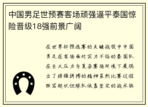 中国男足世预赛客场顽强逼平泰国惊险晋级18强前景广阔