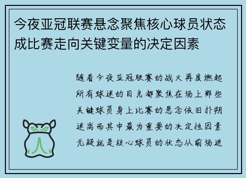 今夜亚冠联赛悬念聚焦核心球员状态成比赛走向关键变量的决定因素