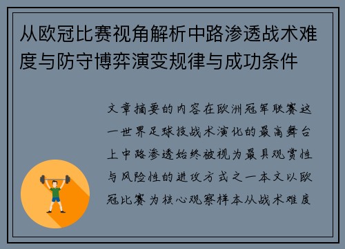 从欧冠比赛视角解析中路渗透战术难度与防守博弈演变规律与成功条件