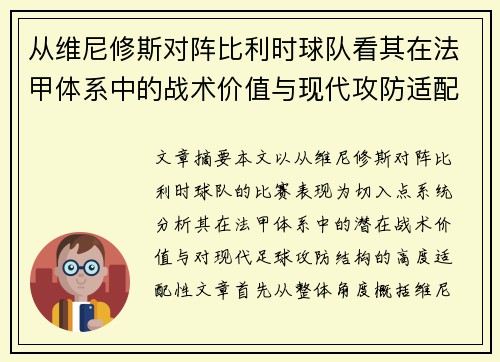 从维尼修斯对阵比利时球队看其在法甲体系中的战术价值与现代攻防适配性