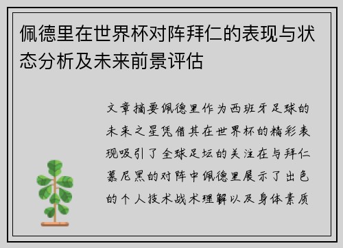 佩德里在世界杯对阵拜仁的表现与状态分析及未来前景评估