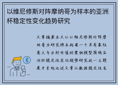 以维尼修斯对阵摩纳哥为样本的亚洲杯稳定性变化趋势研究