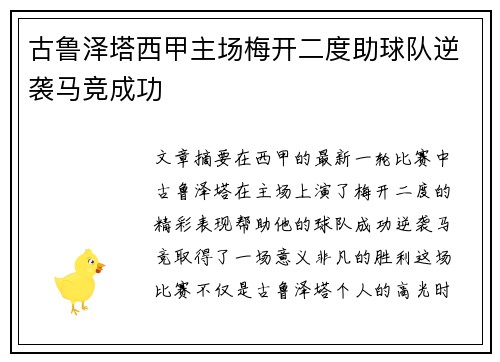 古鲁泽塔西甲主场梅开二度助球队逆袭马竞成功