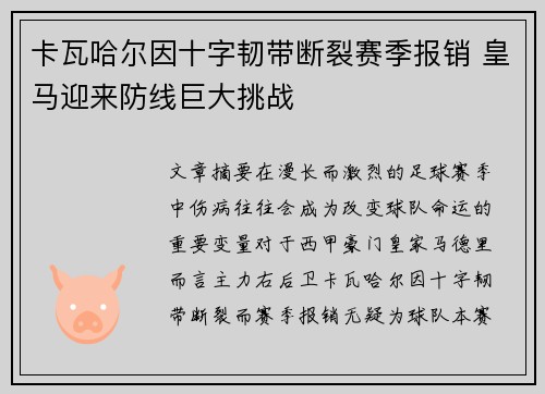 卡瓦哈尔因十字韧带断裂赛季报销 皇马迎来防线巨大挑战