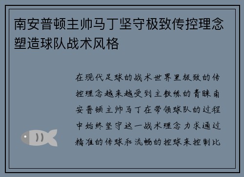 南安普顿主帅马丁坚守极致传控理念塑造球队战术风格