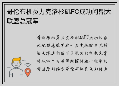 哥伦布机员力克洛杉矶FC成功问鼎大联盟总冠军