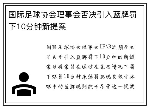 国际足球协会理事会否决引入蓝牌罚下10分钟新提案