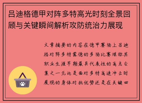 吕迪格德甲对阵多特高光时刻全景回顾与关键瞬间解析攻防统治力展现