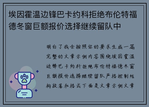 埃因霍温边锋巴卡约科拒绝布伦特福德冬窗巨额报价选择继续留队中