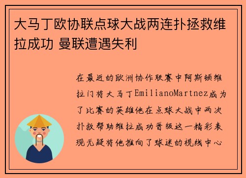 大马丁欧协联点球大战两连扑拯救维拉成功 曼联遭遇失利