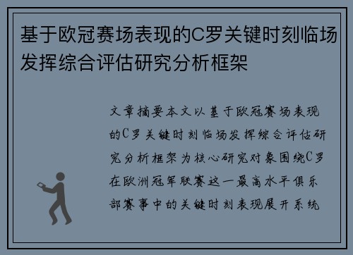 基于欧冠赛场表现的C罗关键时刻临场发挥综合评估研究分析框架