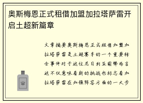 奥斯梅恩正式租借加盟加拉塔萨雷开启土超新篇章