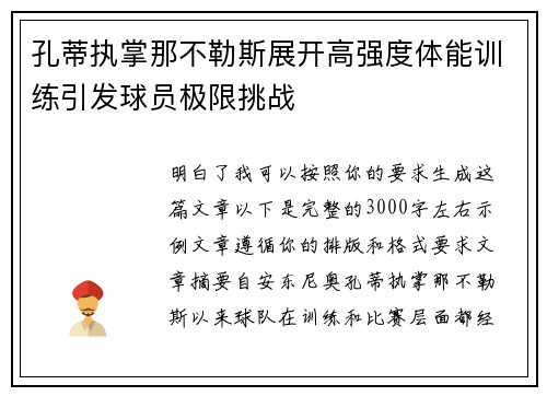 孔蒂执掌那不勒斯展开高强度体能训练引发球员极限挑战