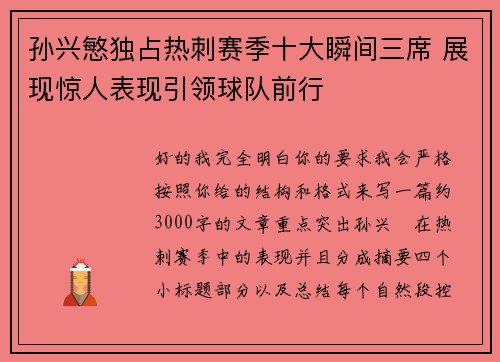 孙兴慜独占热刺赛季十大瞬间三席 展现惊人表现引领球队前行